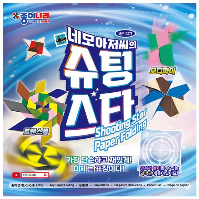 네모아저씨 슈팅스타 색종이 4개 미술 종이접기 재료