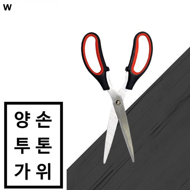 주방용 양손 투톤가위
