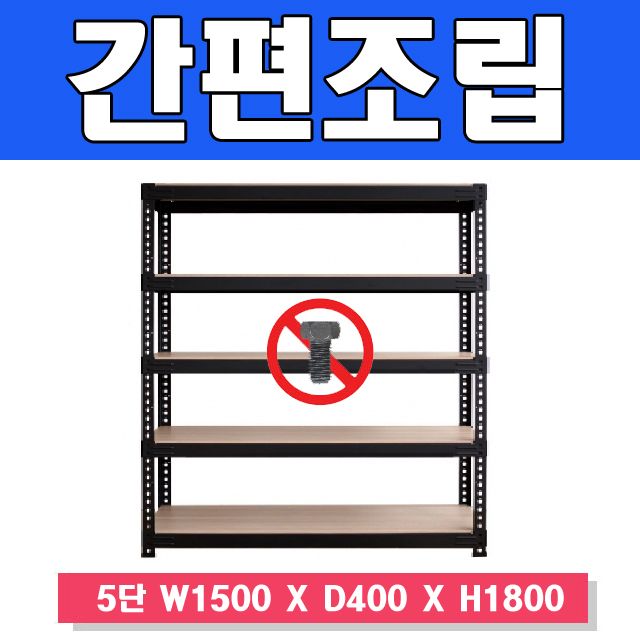 스마트한 무볼트 앵글선반 5단 W1500 X D400 X H1800