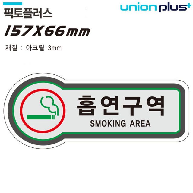 표지판 담배 흡연구역 픽토플러스 U-8815 안내판