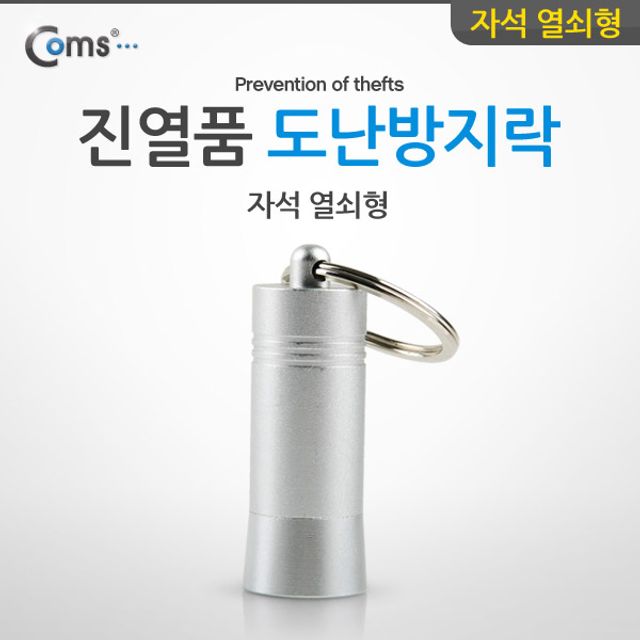 도난방지 D-LOCKER(자석 열쇠형) 진열품 도난방지락 해제기