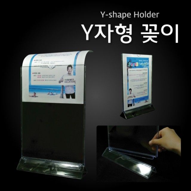 (Y자형꽂이) 아크릴스탠드 Y자스탠드 Y자형 꽂이