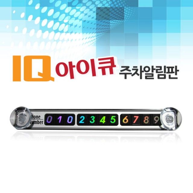 유비 IQ주차일림판 대