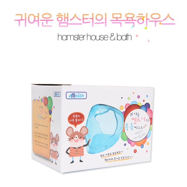 햄스터 목욕 하우스 스몰펫 전용 - 반려동물 목욕용품