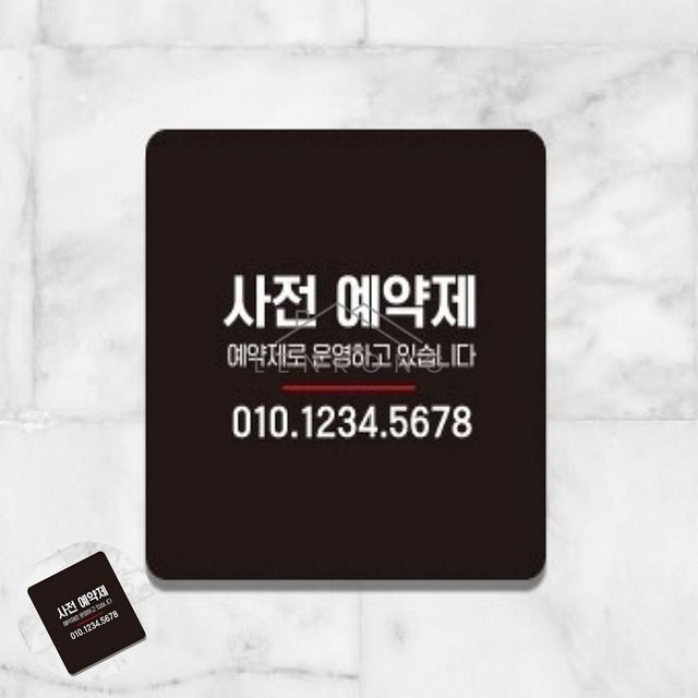 싸인보드 가게영업안내판 사전예약 표지판 13x13cm