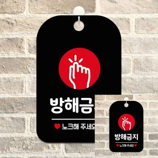 방해금지 노크 원형 사각안내판 알림판 블랙 사인물