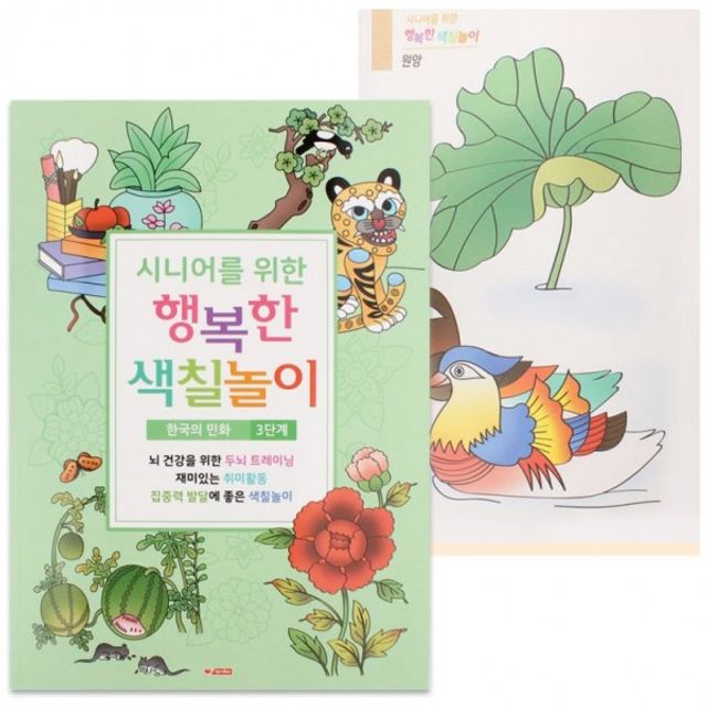 어르신 민화 색칠놀이 색칠책 시니어 치매예방