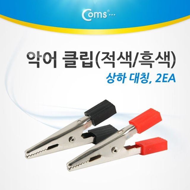 Coms 악어 클립적색 흑색 2개 상하 대칭