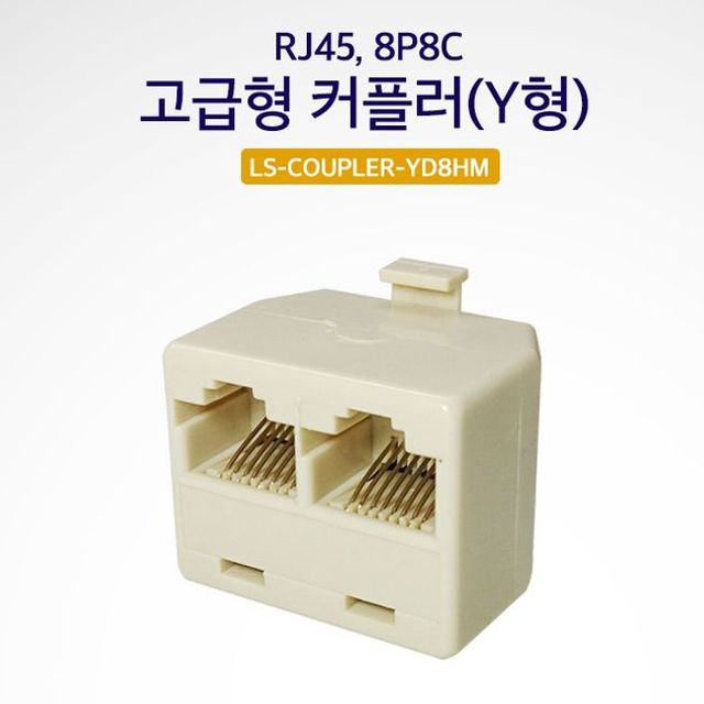 Lineup 고급형 커플러 Y형 Cable Type RJ-45 8P8C