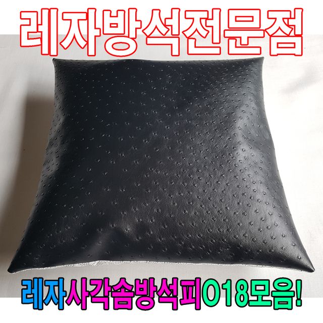 레자사각솜방석피O18모음/레자커버/방석피/커버