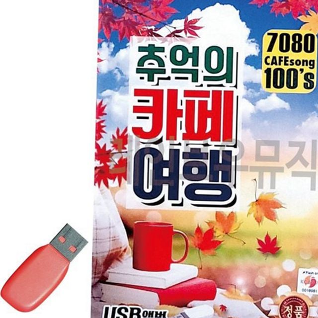 음악 부모님 휴대용 선물 고음질 메모리 usb