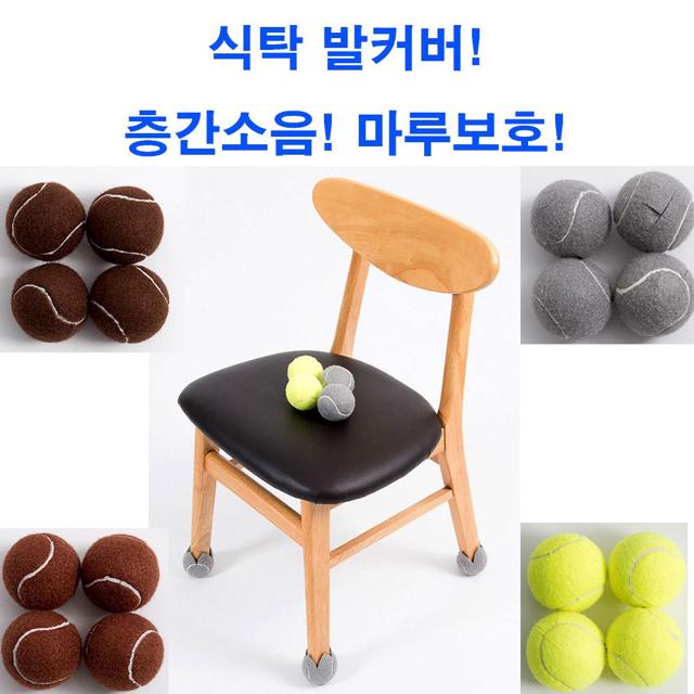 층간소음방지 의자발커버 4P