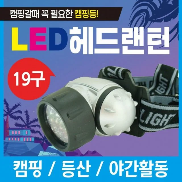 LED 19구 헤드랜턴 캠핑용 후레쉬 렌턴
