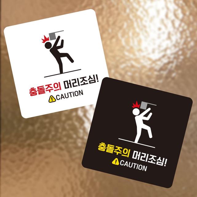 충돌주의 머리조심1 부착형 정사각 소형안내판