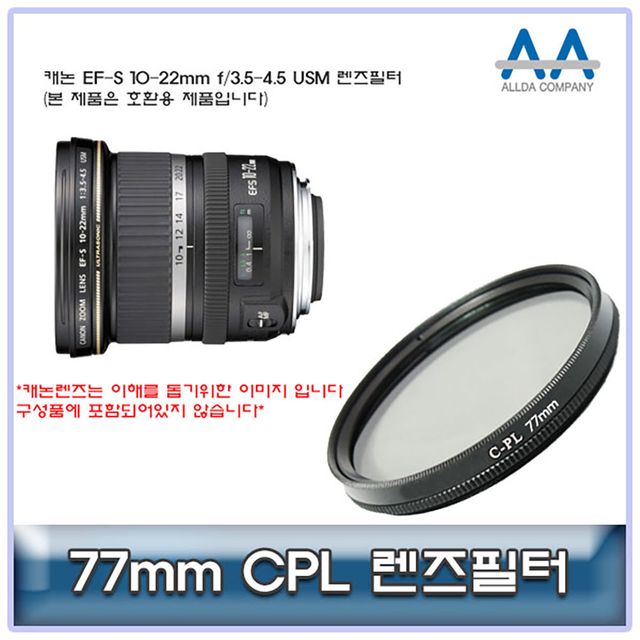 캐논 EF-S 10-22mm f/3.5-4.5 USM CPL필터 77mm호환용