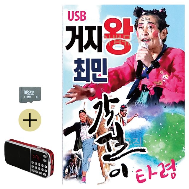 거지왕 최민 각설이타령 SD 효도라디오 세트상품