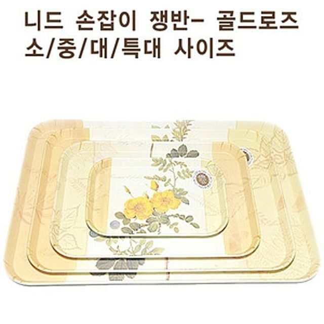골고급쟁반 서빙트레이 소형 골 소형손잡이서빙트레이