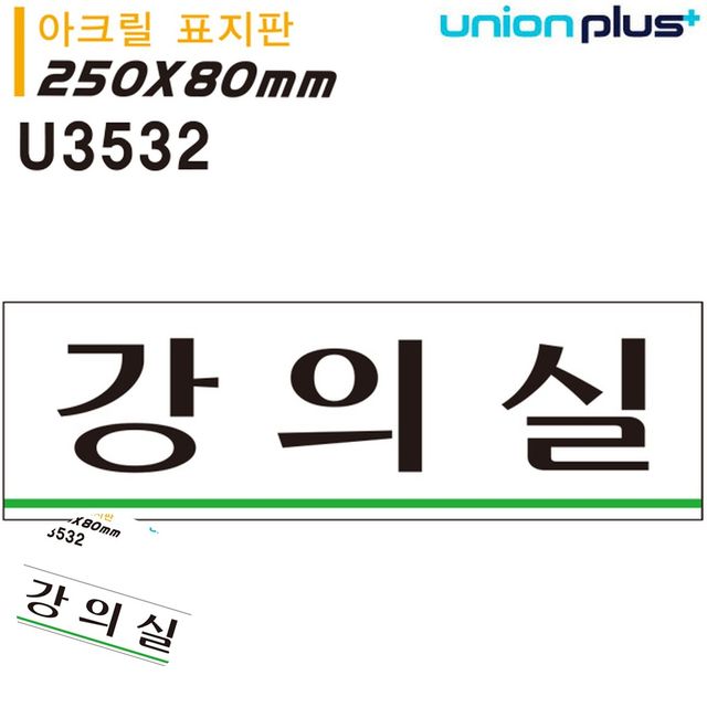 사무실푯말 아크릴도어사인 표지판 아크릴 강의실 250x80mm