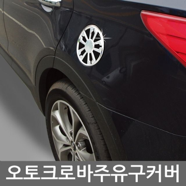 SM5 2010 주유구 커버몰딩 차량용 크롬몰딩용품