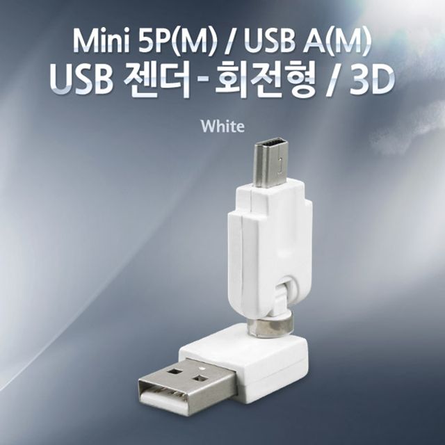 Coms USB 젠더 미니 5핀 회전형 흰색 360도 (3D)