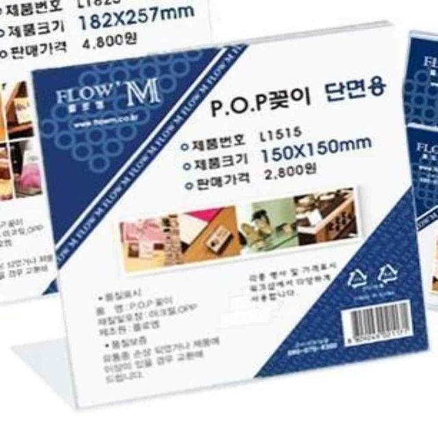 POP꽂이 단면용 150x200 아크릴꽂이판 탁상용POP 투명아크릴꽂이 아크릴POP꽂이