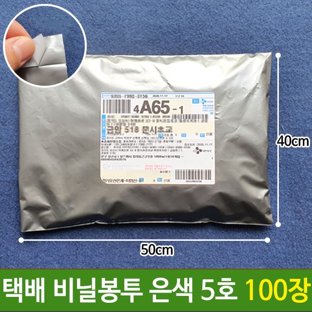 택배 봉투 은색 5호 100장 - 쇼핑몰 의류 포장 비닐