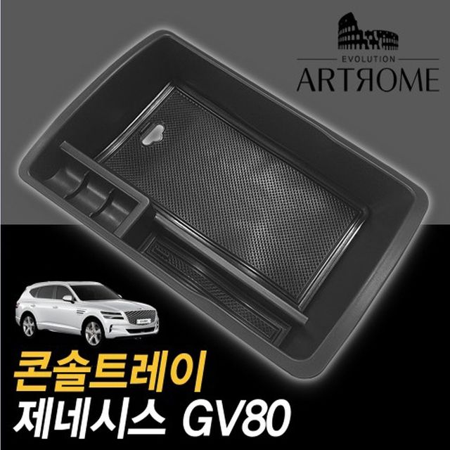 제네시스 GV80 콘솔트레이 블랙무광