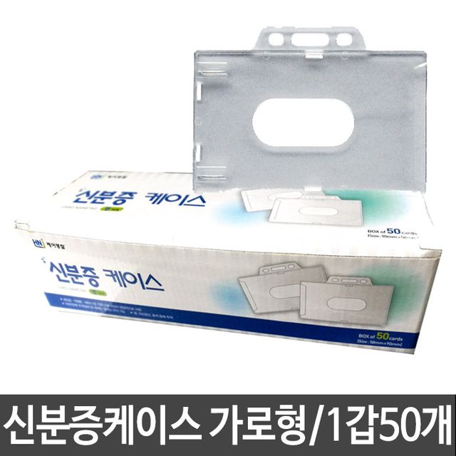 신분증케이스 가로형 90X58 - 학생증 50개 세트