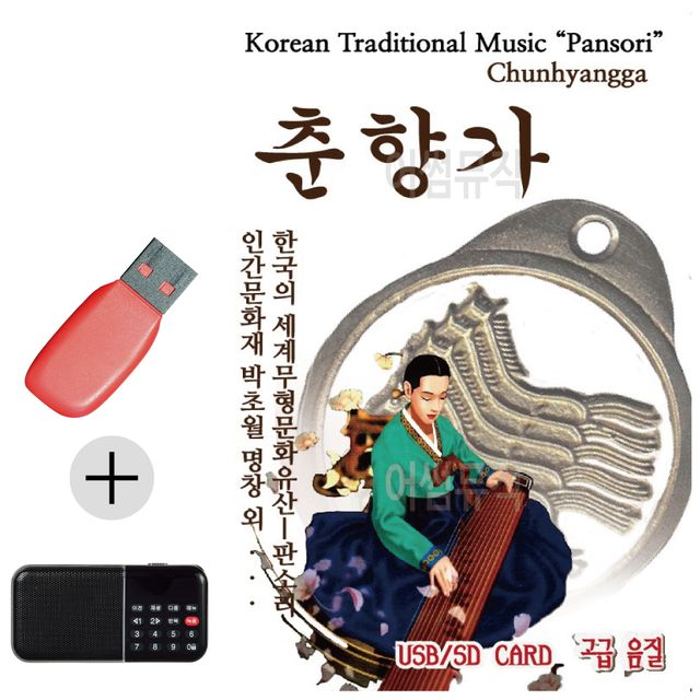 판소리 춘향가 USB 효도라디오 세트상품