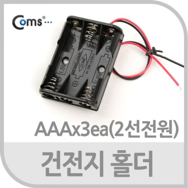 Coms 건전지 홀더 AAAx3ea 2선전원