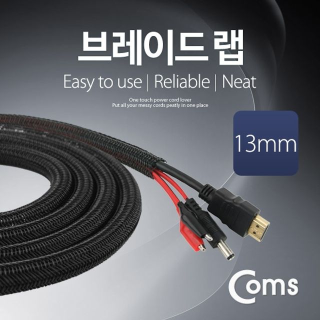 Coms 케이블 정리용 브레이드 랩너비 13mm 길이 2M