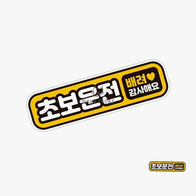 차스티커 초보운전자석 차량스티커