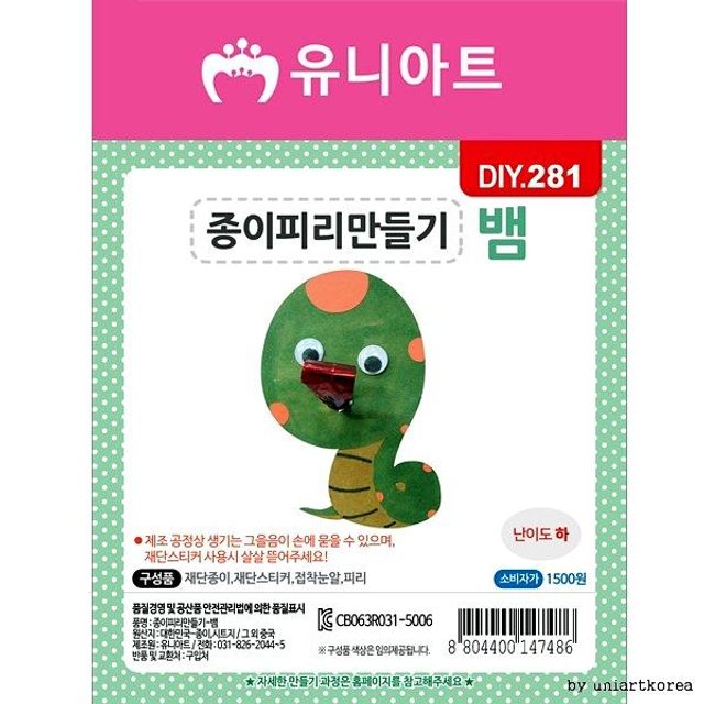 종이피리만들기 뱀 1500 DIY281 만들기재료 유아만들