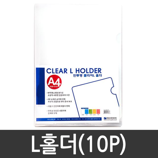 희망 L자 클리어홀더 A4 반투명 10p, 문서 보관