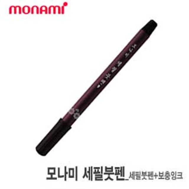 모나미 세필붓펜 세필용 낱개