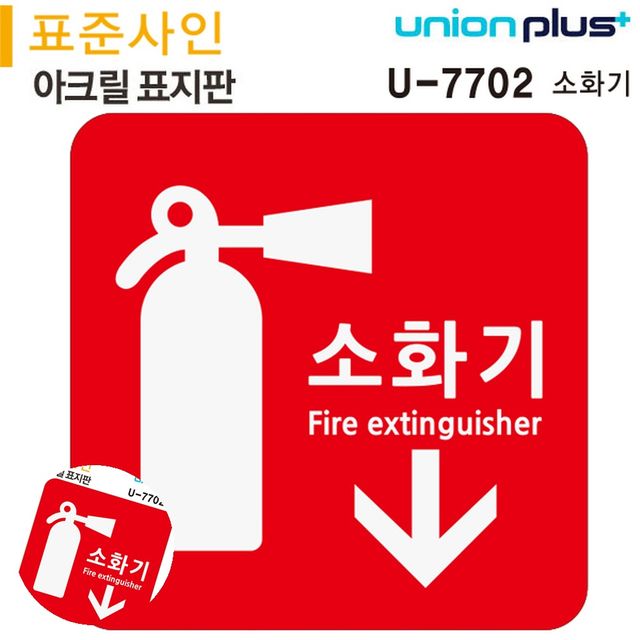 소화기위치 소화기표지 표지판 아크릴 소화기 120x120mm
