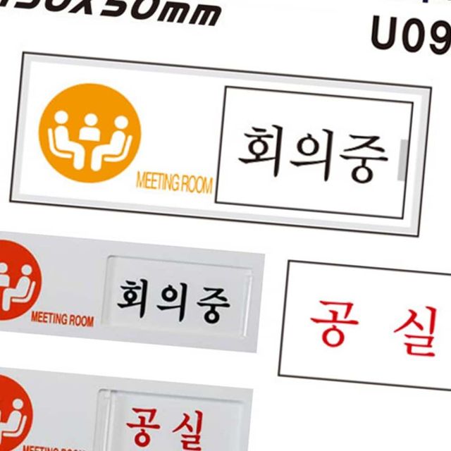 회의중 안내표지판 여닫이 표지판, 화장실 공실 사인