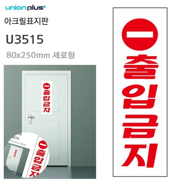 안내표지판 출입금지표지 표지판 아크릴 출입금지 80x250mm