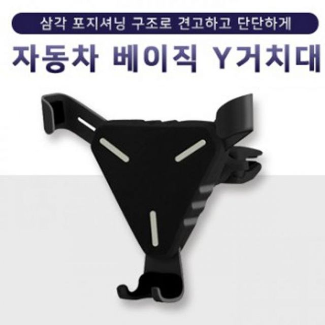 자동차 핸드폰 거치대 홀더 베이직 스마트폰 차량용 휴대폰