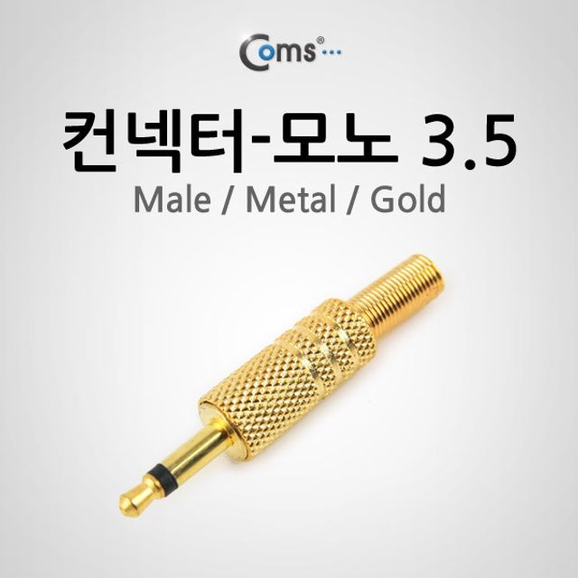 Coms 컨넥터-모노 3.5 수메탈골드 제작용 커넥터