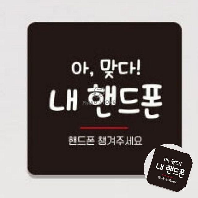 실내간판 포맥스인쇄 핸드폰챙겨주세요 표지판 13x13cm