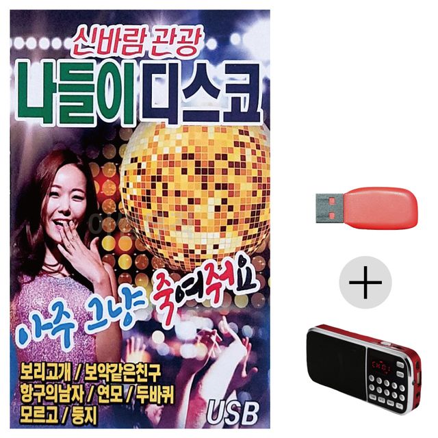 신바람 관광 나들이 디스코 USB+효도라디오 세트상품