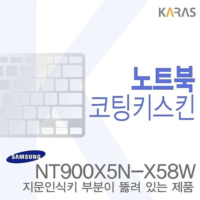 (삼성)NT900X5N-X58W용  노트북코팅키스킨