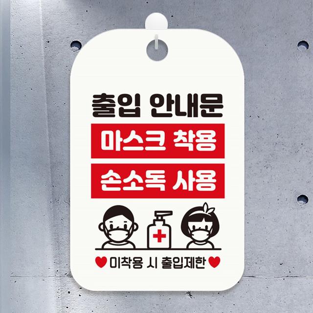 마스크 착용 손소독 안내 표지판 화이트 디자인 문패