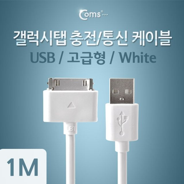 Coms 갤럭시탭 충전 통신 케이블USB 1M 충전향상