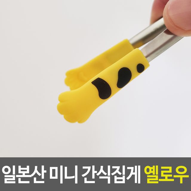 일본산 미니 간식집게 옐로우 색상 예쁜 디자인 반찬 치킨용