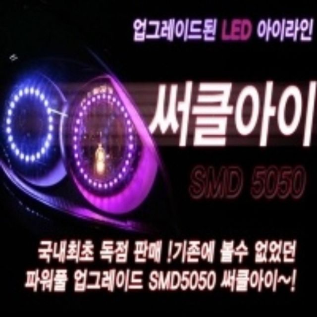 12V 5050 3발 LED써클아이 80mm 자동차 헤드램프