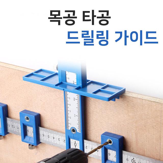 목공 타공 DIY 드릴링 가이드 - 정밀 타공 보조 도구