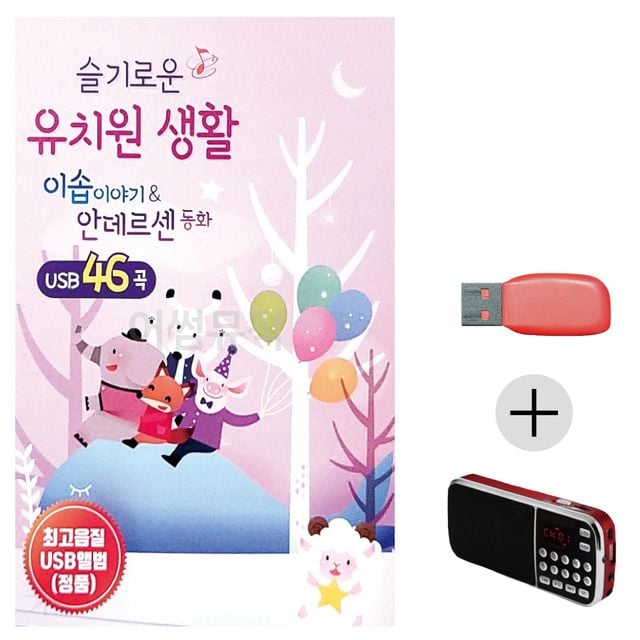 슬기로운 유치원생활 안데르센 동화 USB+효도라디오