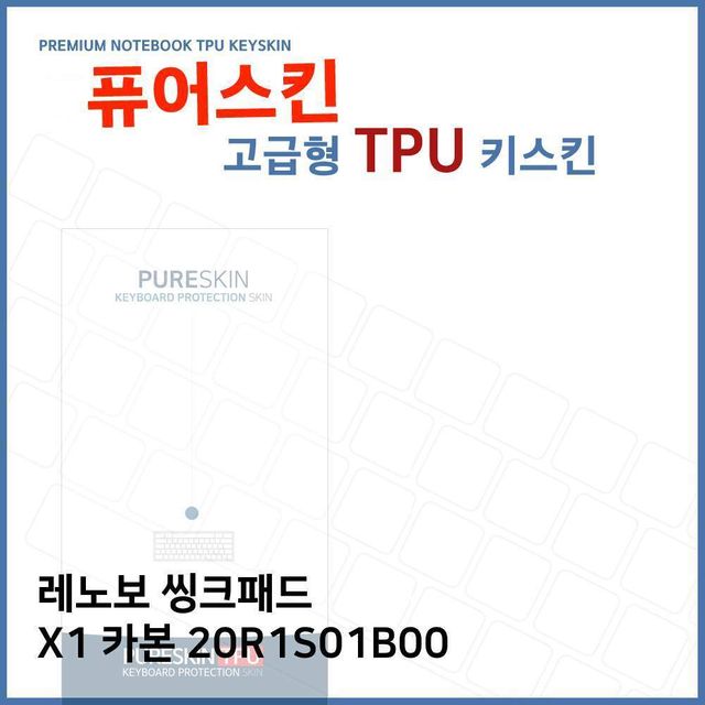 레노버 씽크패드 X1 카본 20R1S01B00 TPU 키스킨 고급형